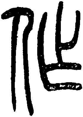 作,吳讓之,書法字典
